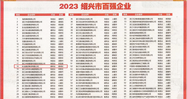 国产巨屌强奸权威发布丨2023绍兴市百强企业公布，长业建设集团位列第18位
